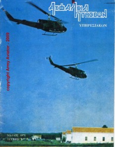 Το εξώφυλλο του 2ου τεύχους, Μάϊος 1971 του μηνιαίου περιοδικού του ΓΕΣ/ΔΑΣ ΑΦΑΛΕΙΑ ΠΤΗΣΕΩΝ.